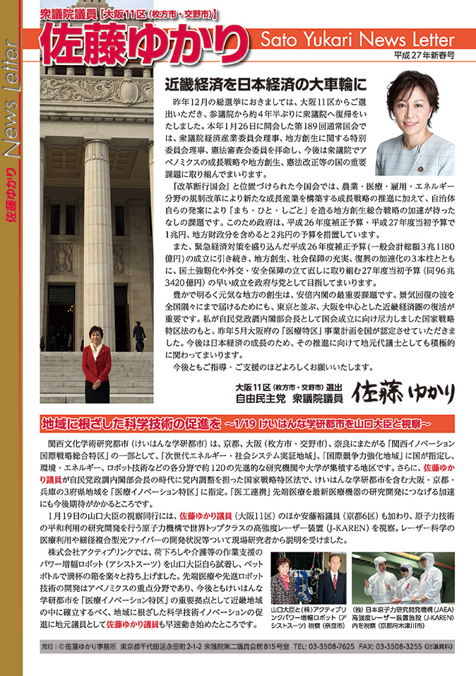 佐藤ゆかりニュースレター　平成27年夏号